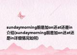 sundaymorning前是加on還at還是in介紹(sundaymorning前是加on還at還是in詳細情況如何)