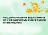 誰現(xiàn)在在看F1德國站啊(誰有剛才安全車的詳細資料謝謝介紹 誰現(xiàn)在在看F1德國站啊 誰有剛才安全車的詳細資料謝謝詳細情況如何)