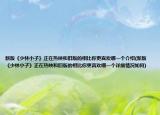 新版《少林小子》正在熱映和舊版的相比你更喜歡哪一個(gè)介紹(新版《少林小子》正在熱映和舊版的相比你更喜歡哪一個(gè)詳細(xì)情況如何)