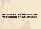 一起又看流星雨第二部什么時候播出介紹(一起又看流星雨第二部什么時候播出詳細(xì)情況如何)