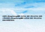 決意同人組LazySnoopy翻唱《白月光》就是《掌心白月光》的ED介紹(決意同人組LazySnoopy翻唱《白月光》就是《掌心白月光》的ED詳細(xì)情況如何)