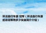 環(huán)法自行車賽 冠軍（環(huán)法自行車賽的總冠軍有多少獎(jiǎng)金簡(jiǎn)介介紹）