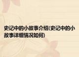 史記中的小故事介紹(史記中的小故事詳細(xì)情況如何)