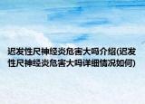 遲發(fā)性尺神經(jīng)炎危害大嗎介紹(遲發(fā)性尺神經(jīng)炎危害大嗎詳細(xì)情況如何)