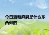 今日更新麻腐是什么東西做的