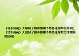 《號(hào)手就位》大結(jié)局了劇中的哪個(gè)角色讓你難忘介紹(《號(hào)手就位》大結(jié)局了劇中的哪個(gè)角色讓你難忘詳細(xì)情況如何)
