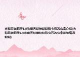 火影忍者羈絆6.9攻略天幻神幻幻影寶石怎么拿介紹(火影忍者羈絆6.9攻略天幻神幻幻影寶石怎么拿詳細情況如何)