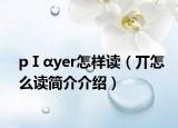 pⅠαyer怎樣讀（丌怎么讀簡(jiǎn)介介紹）
