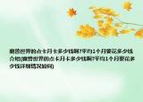 魔獸世界的點卡月卡多少錢啊?平均1個月要花多少錢介紹(魔獸世界的點卡月卡多少錢啊?平均1個月要花多少錢詳細情況如何)