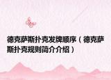 德克薩斯撲克發(fā)牌順序（德克薩斯撲克規(guī)則簡介介紹）