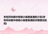 老有所依劇中保姆小麗是誰(shuí)演的介紹(老有所依劇中保姆小麗是誰(shuí)演的詳細(xì)情況如何)