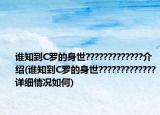 誰知到C羅的身世?????????????介紹(誰知到C羅的身世?????????????詳細情況如何)