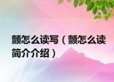顫怎么讀寫（顫怎么讀簡介介紹）