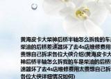 黃海皮卡大柴神后橋半軸怎么拆我的車是柴油的后橋差速器壞了去4s店維修費(fèi)用太貴想自己拆求各位大俠介紹(黃海皮卡大柴神后橋半軸怎么拆我的車是柴油的后橋差速器壞了去4s店維修費(fèi)用太貴想自己拆求各位大俠詳細(xì)情況如何)