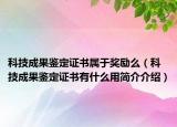 科技成果鑒定證書屬于獎勵么（科技成果鑒定證書有什么用簡介介紹）