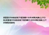 諾基亞5700的游戲下載到哪個(gè)文件夾啊(電腦上)??介紹(諾基亞5700的游戲下載到哪個(gè)文件夾啊(電腦上)??詳細(xì)情況如何)
