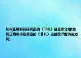 如何正確看待陳奕迅的《非禮》這首歌介紹(如何正確看待陳奕迅的《非禮》這首歌詳細情況如何)