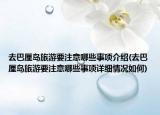 去巴厘島旅游要注意哪些事項介紹(去巴厘島旅游要注意哪些事項詳細(xì)情況如何)