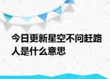 今日更新星空不問趕路人是什么意思
