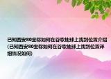 已知西安80坐標(biāo)如何在谷歌地球上找到位置介紹(已知西安80坐標(biāo)如何在谷歌地球上找到位置詳細(xì)情況如何)