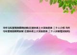 當年馬布里晃倒姚明時候(在替補席上大笑的是誰 三個人介紹 當年馬布里晃倒姚明時候 在替補席上大笑的是誰 三個人詳細情況如何)