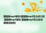 愛國者mp5報價(愛國者mp5怎么樣介紹 愛國者mp5報價 愛國者mp5怎么樣詳細情況如何)