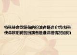 特殊使命歐陽荷的扮演者是誰介紹(特殊使命歐陽荷的扮演者是誰詳細(xì)情況如何)