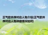 正氣歌并序?qū)?yīng)人物介紹(正氣歌并序?qū)?yīng)人物詳細(xì)情況如何)