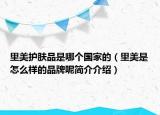 里美護(hù)膚品是哪個國家的（里美是怎么樣的品牌呢簡介介紹）