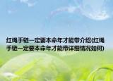 紅繩手鏈一定要本命年才能帶介紹(紅繩手鏈一定要本命年才能帶詳細(xì)情況如何)