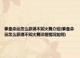 拳皇命運怎么獲得不知火舞介紹(拳皇命運怎么獲得不知火舞詳細情況如何)