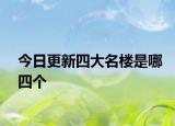 今日更新四大名樓是哪四個(gè)