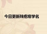 今日更新辣疙瘩學(xué)名