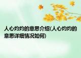 人心灼灼的意思介紹(人心灼灼的意思詳細(xì)情況如何)