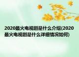 2020最火電視劇是什么介紹(2020最火電視劇是什么詳細情況如何)
