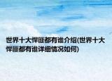 世界十大悍匪都有誰介紹(世界十大悍匪都有誰詳細(xì)情況如何)