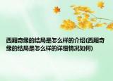 西廂奇緣的結(jié)局是怎么樣的介紹(西廂奇緣的結(jié)局是怎么樣的詳細(xì)情況如何)