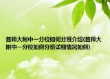 首師大附中一分校如何分班介紹(首師大附中一分校如何分班詳細(xì)情況如何)