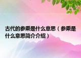 古代的參乘是什么意思（參乘是什么意思簡(jiǎn)介介紹）