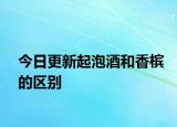 今日更新起泡酒和香檳的區(qū)別