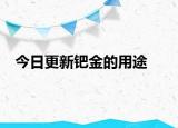 今日更新鈀金的用途