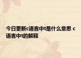 今日更新c語(yǔ)言中t是什么意思 c語(yǔ)言中t的解釋
