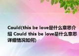 Could(this be love是什么意思介紹 Could this be love是什么意思詳細情況如何)