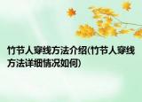 竹節(jié)人穿線方法介紹(竹節(jié)人穿線方法詳細(xì)情況如何)