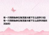 有一只鸚鵡魚(yú)躲在角落里頭朝下怎么回事介紹(有一只鸚鵡魚(yú)躲在角落里頭朝下怎么回事詳細(xì)情況如何)