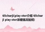 tilicharji(play stor介紹 tilicharji play stor詳細(xì)情況如何)