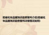 臉被化妝品腐蝕還能修復(fù)嗎介紹(臉被化妝品腐蝕還能修復(fù)嗎詳細(xì)情況如何)
