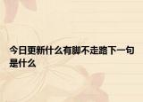 今日更新什么有腳不走路下一句是什么