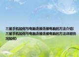 三星手機如何與電腦連接連接電腦的方法介紹(三星手機如何與電腦連接連接電腦的方法詳細情況如何)