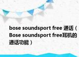 bose soundsport free 通話（Bose soundsport free耳機的通話功能）
